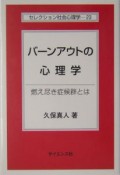 バーンアウトの心理学（23）