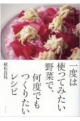 一度は使ってみたい野菜で、何度でもつくりたいレシピ