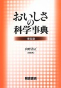 おいしさの科学事典＜普及版＞