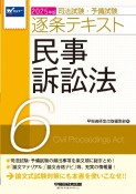 2025年版　司法試験・予備試験　逐条テキスト　民事訴訟法（6）