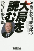 長谷川慶太郎の大局を読む　2015