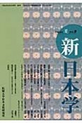 季刊　新・日本学　平成20年夏（9）