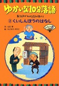 ゆかいな10分落語　くいしんぼうのはなしベスト5　お江戸がわかる豆知識付き（2）