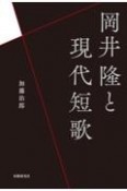 岡井隆と現代短歌