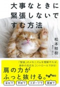 大事なときに緊張しないですむ方法