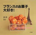 フランスのお菓子大好き！