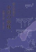 歌人が巡る　中国の歌枕　山陰の部