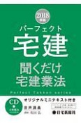 パーフェクト宅建　聞くだけ宅建業法　パーフェクト宅建シリーズ　2018