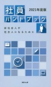 社員ハンドブック　2021　新社会人が社会人になるために