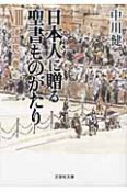 日本人に贈る　聖書ものがたり　諸国民の巻（下）（8）