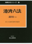 港湾六法　2019　海事法令シリーズ5