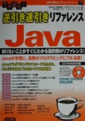 ワザあり！逆引き速引きリファレンスJava