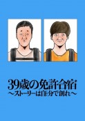 39歳の免許合宿〜ストーリーは自分－てめぇ－で創れ〜