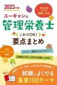 ユーキャンの管理栄養士これでOK！要点まとめ　2023年版