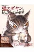 猫のダヤンとわちふぃーるどの世界－ダヤンズコレクション－