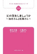 父の話をしましょうか〜加古さんと松居さん〜