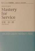 自分のためのmastery　for　service