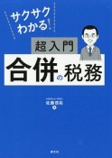 サクサクわかる！　超入門　合併の税務