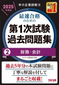 中小企業診断士　2025年度版　最速合格のための第1次試験過去問題集　財務・会計（2）