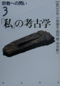 宗教への問い　「私」の考古学（3）