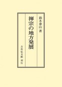 OD＞禅宗の地方発展