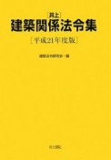 井上建築関係法令集　平成21年