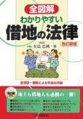 全図解・わかりやすい借地の法律＜改訂新版＞