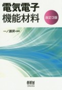 電気電子機能材料＜改訂3版＞