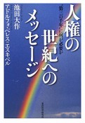 人権の世紀へのメッセージ