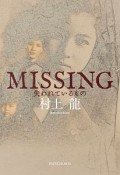 MISSING　失われているもの