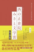 第6回「西の正倉院みさと文学賞」作品集