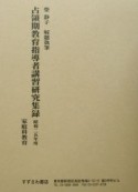 占領期教育指導者講習研究集録　家庭科教育　昭和25年度　〔4〕