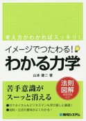 イメージでつたわる！わかる力学