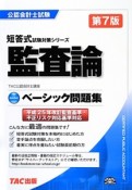 公認会計士試験　短答式試験対策シリーズ　監査論　ベーシック問題集＜第7版＞