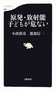 原発・放射能　子どもが危ない