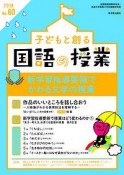 子どもと創る　国語の授業　2018（60）