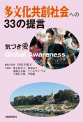 多文化共創社会への33の提言　気づき愛　Global　Awareness