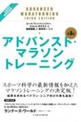 アドバンスト・マラソントレーニング　第3版