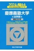 慶應義塾大学法学部　過去3か年　2024