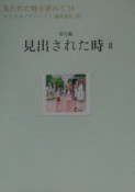 失われた時を求めて　見出された時2（13）