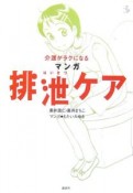 介護がラクになるマンガ排泄ケア