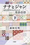 ナナとジャン（下）　昭和20年代が生んだ青春の譜