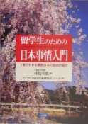 留学生のための日本事情入門