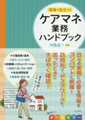 現場で役立つ！ケアマネジャー業務ハンドブック