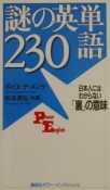 謎の英単語230