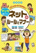 大人になってこまらない　マンガで身につく＜図書館版＞　ネットのルールとマナー