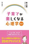 子育てが楽しくなる心理学Q＆A