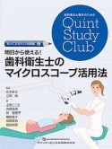 明日から使える！歯科衛生士のマイクロスコープ活用法　知っておきたい知識編6