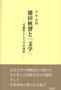 徳田秋聲と「文学」　可能性としての小説家