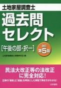 土地家屋調査士過去問セレクト［午後の部・択一］〔改訂第5版〕